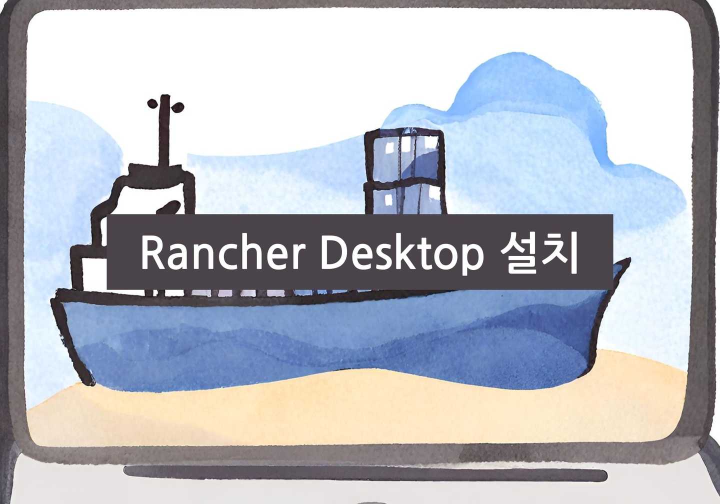Mac에 Rancher Desktop 설치하는 방법