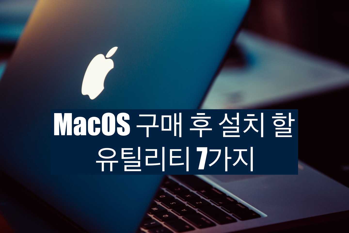 [MacOS] M1 맥북 구매 후 꼭 설치해야 하는 유틸리티 7가지