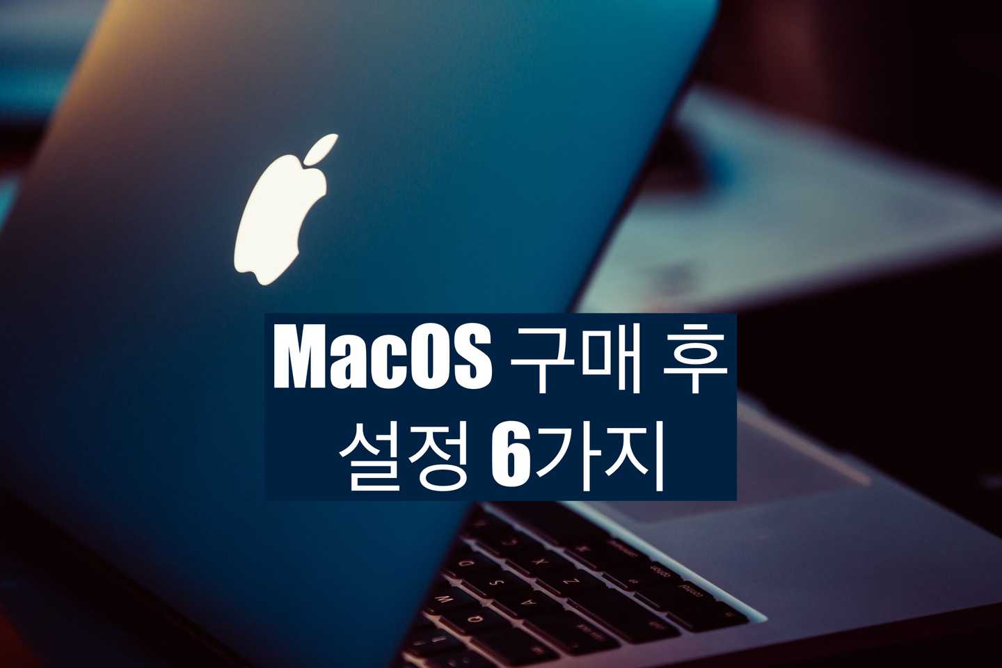 [MacOS] M1 맥북 구매 후 초기 설정 6가지 cover image